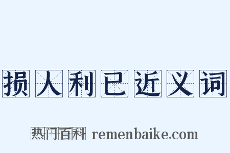 损人利已近义词是什么意思的图片